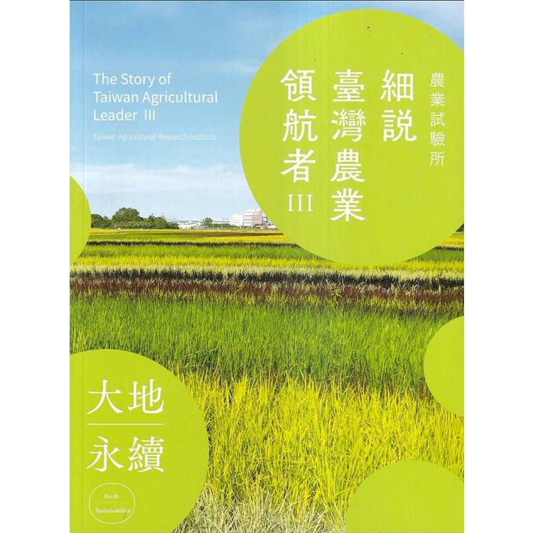 細說臺灣農業領航者III【金石堂、博客來熱銷】