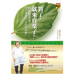 對了，就來賣葉子！──樹葉變事業！你不知道的「谷底成功術」！ | 拾書所