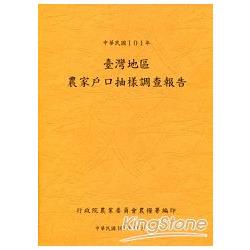 臺灣地區農家戶口抽樣調查報告 | 拾書所