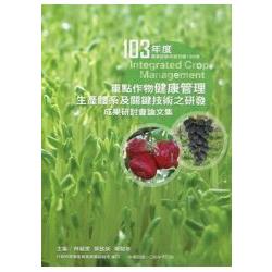 103年度重點作物健康管理生產體系及關鍵技術之研發成果研討會論文集 | 拾書所