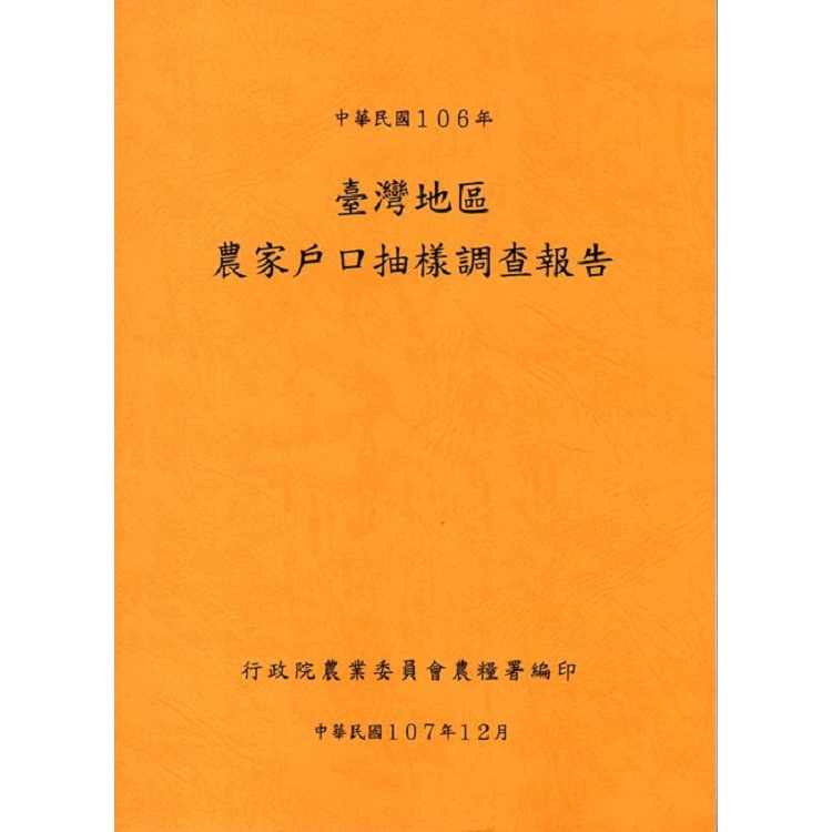 臺灣地區農家戶口抽樣調查報告 | 拾書所