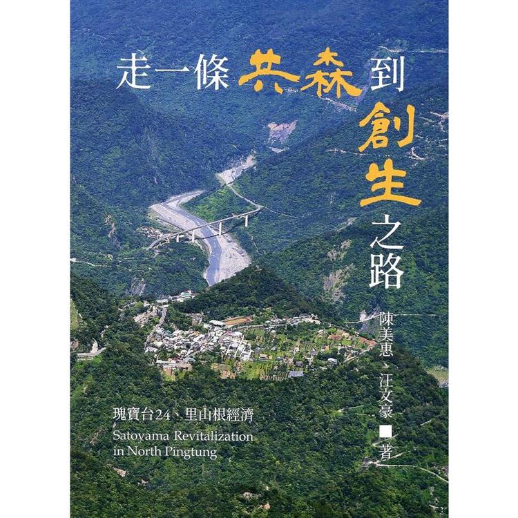 走一條共森到創生之路:瑰寶台24、里山根經濟 | 拾書所