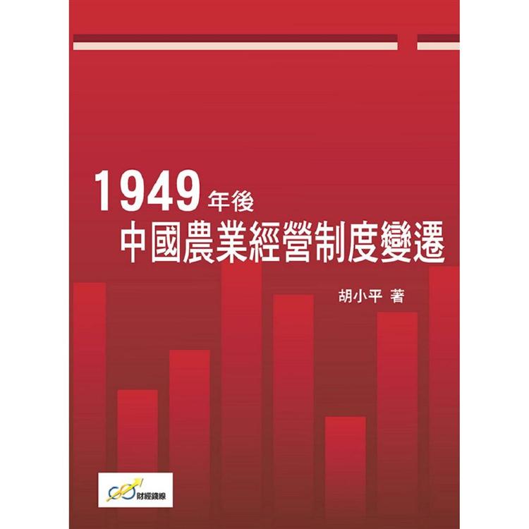 1949年後中國農業經營制度變遷【金石堂、博客來熱銷】