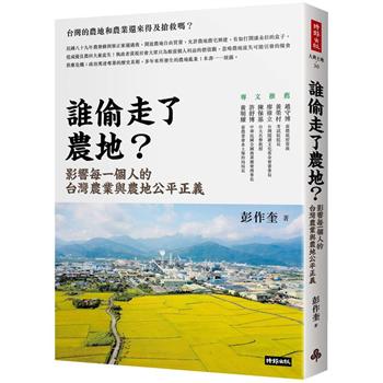 【電子書】誰偷走了農地？：影響每一個人的台灣農業與農地公平正義