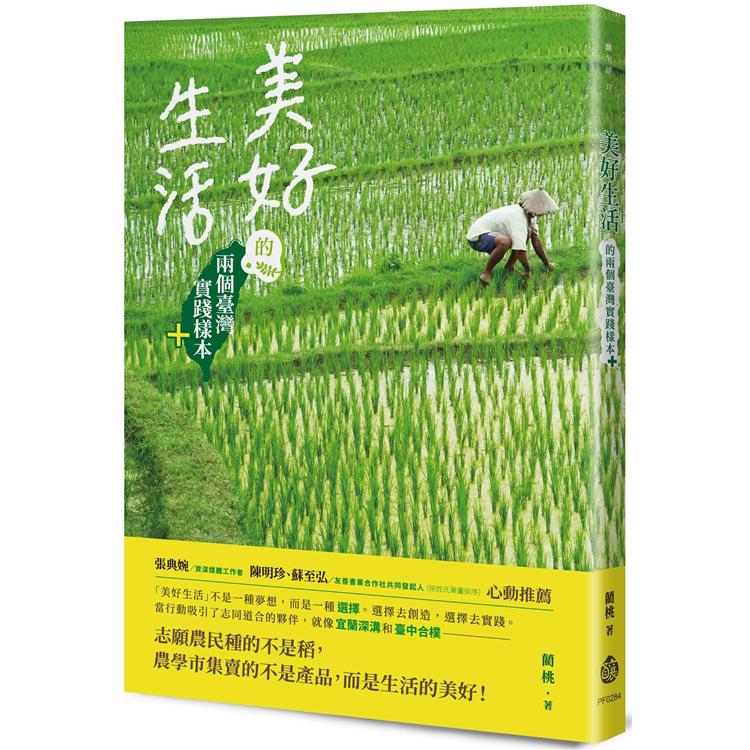 美好生活的兩個臺灣實踐樣本+【金石堂、博客來熱銷】