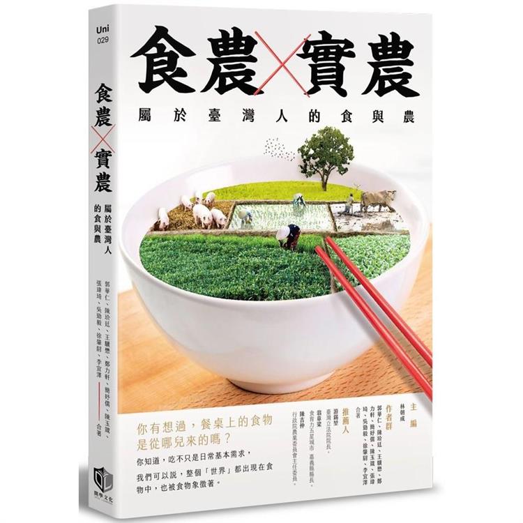 食農X實農 : 屬於臺灣人的食與農