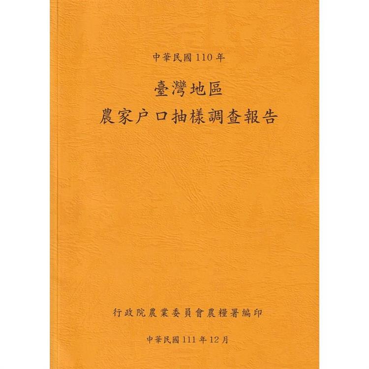 臺灣地區農家戶口抽樣調查報告110年【金石堂、博客來熱銷】