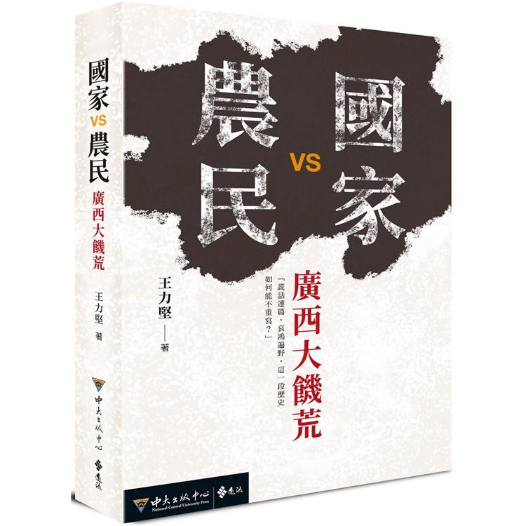 國家VS農民：廣西大饑荒【金石堂、博客來熱銷】