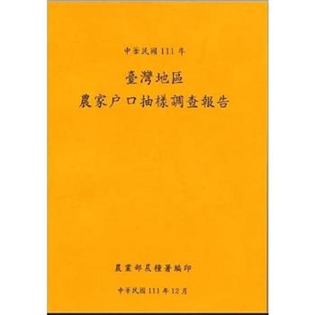 臺灣地區農家戶口抽樣調查報告111年