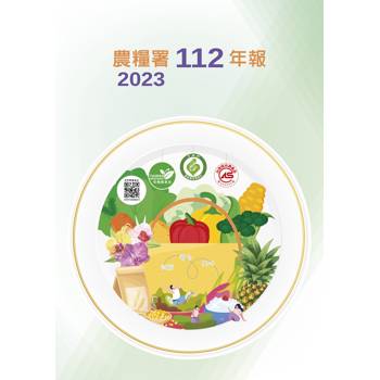 農糧署112年年報