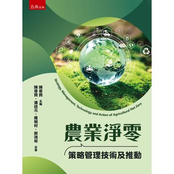 農業淨零策略管理技術及推動（1版）