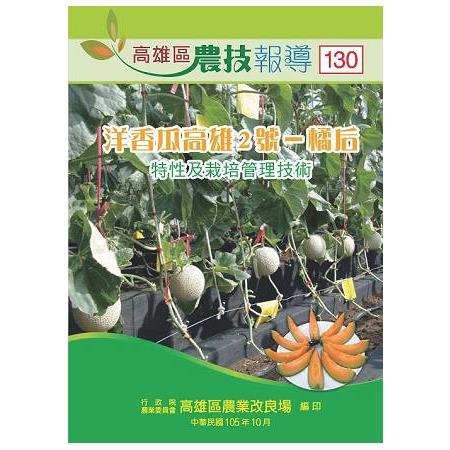 高雄區農技報導第130期：「洋香瓜高雄2號－橘后」特性及栽培管理技術(105/10) | 拾書所