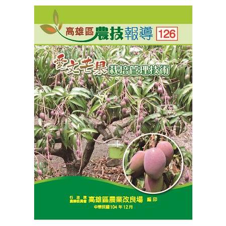 高雄區農技報導第126期：愛文芒果栽培管理技術(104/12) | 拾書所