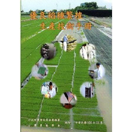 優良稻種繁殖技術手冊