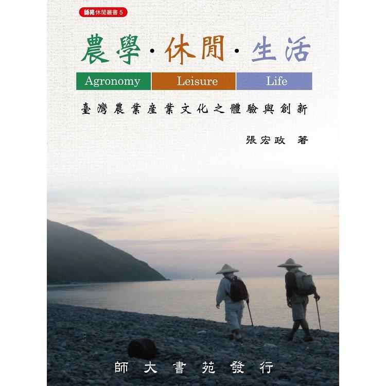 農學.休閒.生活-臺灣農業產業文化之體驗與創新(二版) | 拾書所