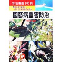 園藝病蟲害防治【金石堂、博客來熱銷】