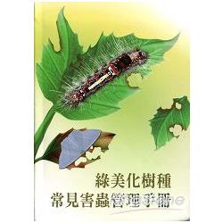 綠美化樹種常見害蟲管理手冊(軟精裝) | 拾書所