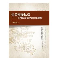 先公庾後私家：宋朝賑災措施及其官民關係 | 拾書所