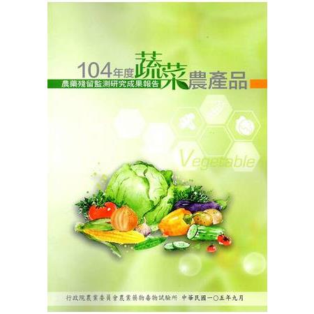 104年度蔬菜農產品農藥殘留監測研究成果報告 | 拾書所