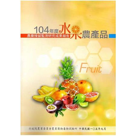 104年度水果農產品農藥殘留監測研究成果報告 | 拾書所