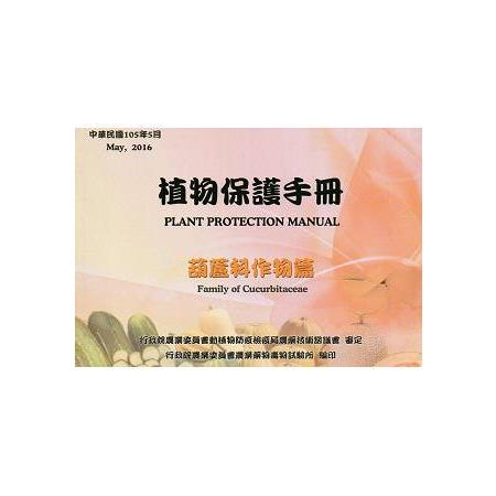 植物保護手冊-葫蘆科作物篇(105年版) | 拾書所