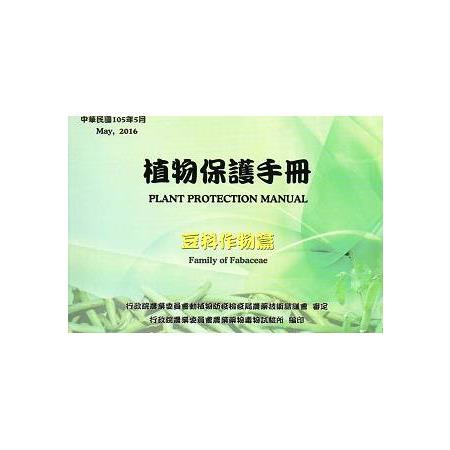 植物保護手冊-豆科作物篇(105年版) | 拾書所