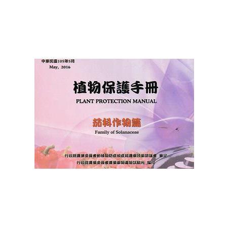 植物保護手冊-茄科作物篇(105年版) | 拾書所