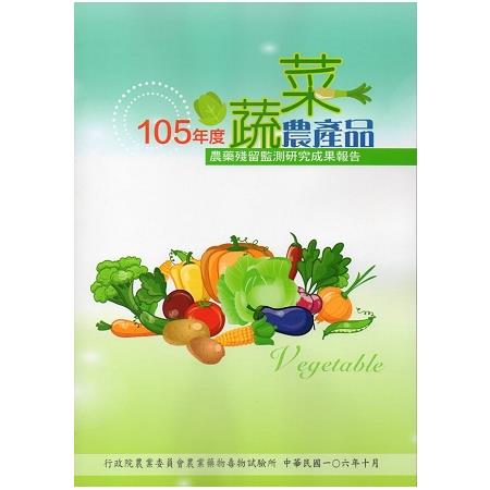 105年度蔬菜農產品農藥殘留監測研究成果報告 | 拾書所