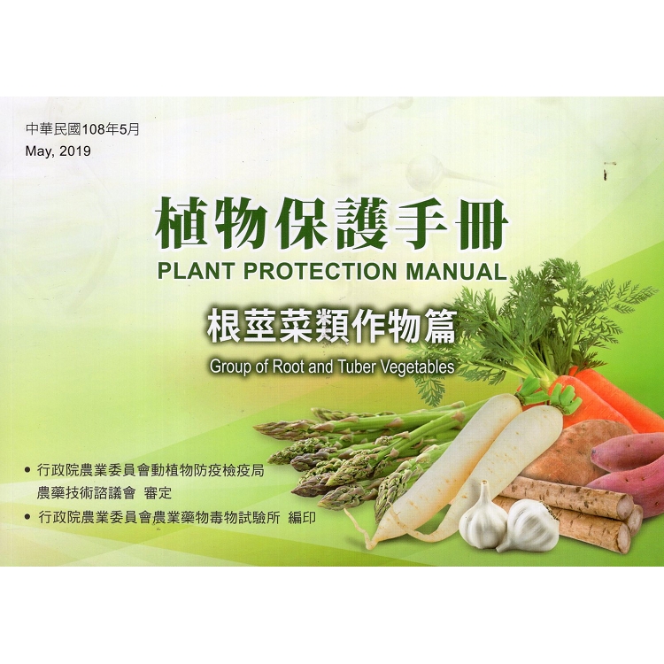 植物保護手冊－根莖菜類作物篇(108年版) | 拾書所