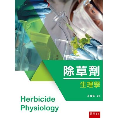 除草劑生理學 (Herbicide physiology)【金石堂、博客來熱銷】