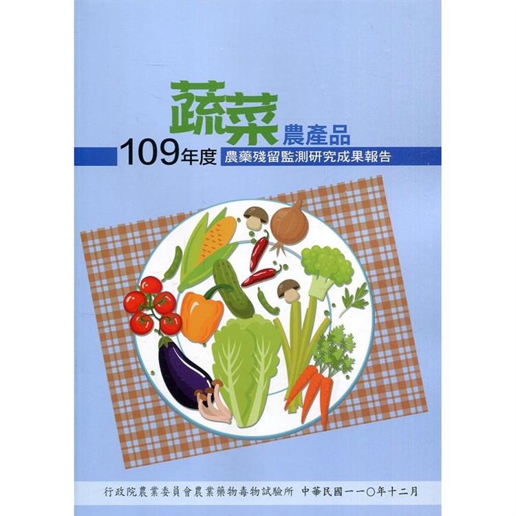109年度蔬菜農產品農藥殘留監測研究成果報告【金石堂、博客來熱銷】