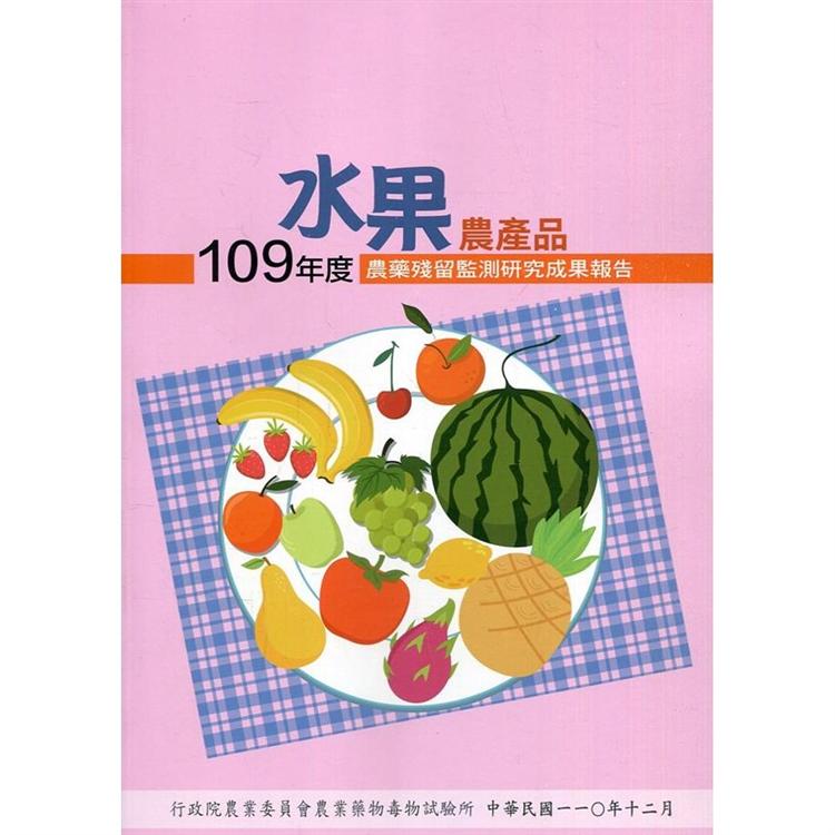 109年度水果農產品農藥殘留監測研究成果報告【金石堂、博客來熱銷】