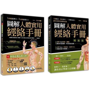 圖解人體實用經絡套書(一套兩冊)：1-圖解人體實用經絡手冊(附贈經絡穴位圖大開海報) 1分鐘找準穴，３分鐘會用穴！2-圖解人體實用經絡手冊精進版