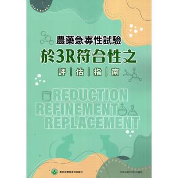 農藥急毒性試驗於3R符合性之評估指南