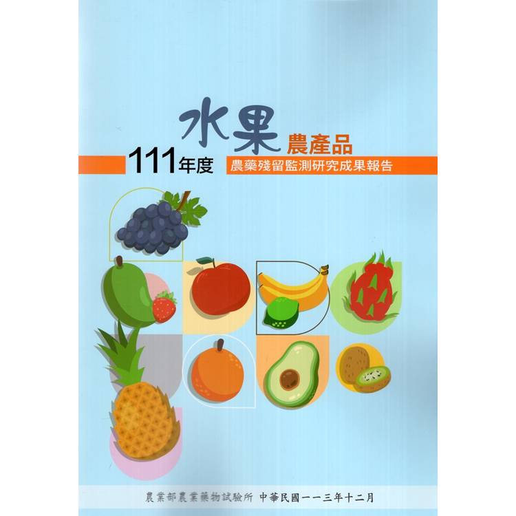 111年度水果農產品農藥殘留監測研究成果報告【金石堂、博客來熱銷】