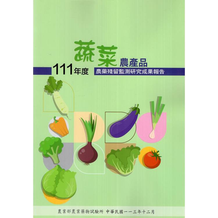 111年度蔬菜農產品農藥殘留監測研究成果報告【金石堂、博客來熱銷】