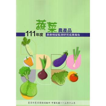 111年度蔬菜農產品農藥殘留監測研究成果報告
