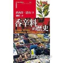 香辛料的歷史 | 拾書所