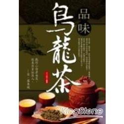 品味烏龍茶 | 拾書所