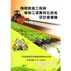 精密設施工程與植物工場實用化技術研討會專輯 | 拾書所