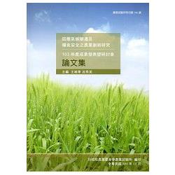 因應氣候變遷及糧食安全之農業創新研究：成果發表暨研討會論文集‧ 103年度 | 拾書所