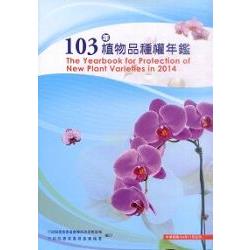 103年植物品種權年鑑(附光碟) | 拾書所