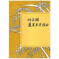 竹子湖蓬萊米原種田 | 拾書所