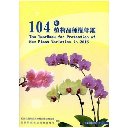 104年植物品種權年鑑 | 拾書所