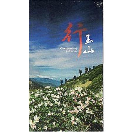 玉山行 (DVD) | 拾書所