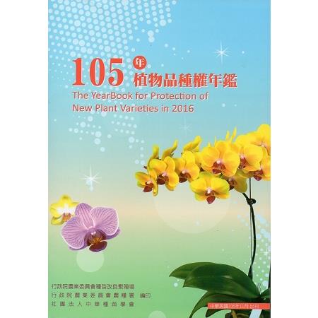 105年植物品種權年鑑(附光碟) | 拾書所