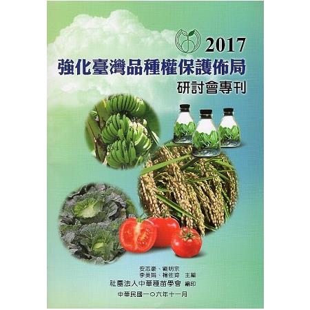 2017強化臺灣品種權保護佈局研討會專利 | 拾書所