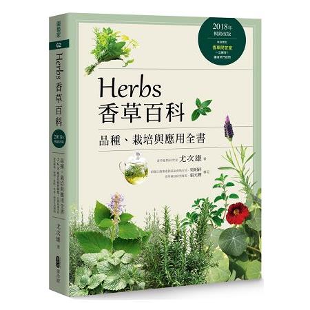 金石堂 Herbs香草百科 品種 栽培與應用全書