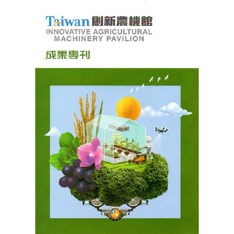 Taiwan創新農機館成果專刊 | 拾書所