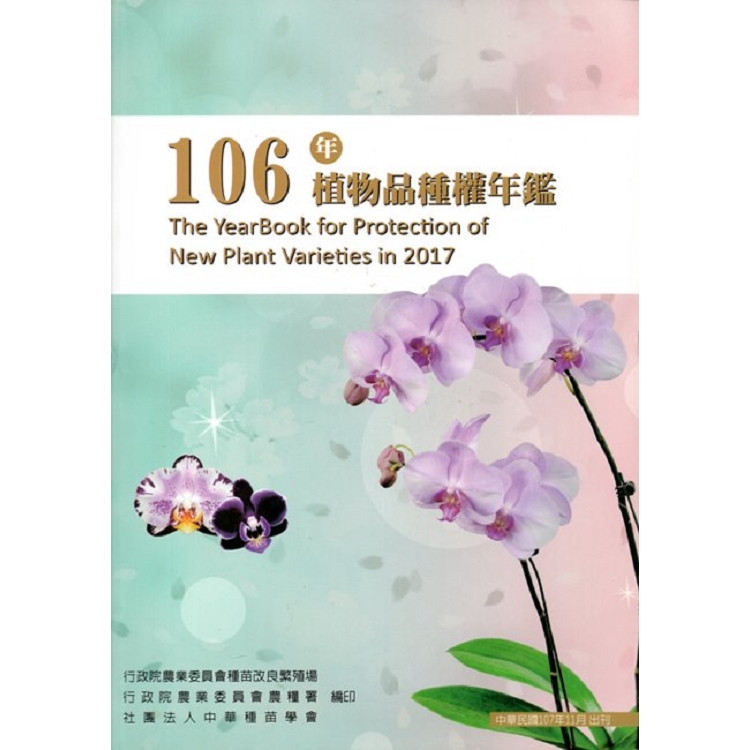 106年植物品種權年鑑﹝附光碟﹞ | 拾書所